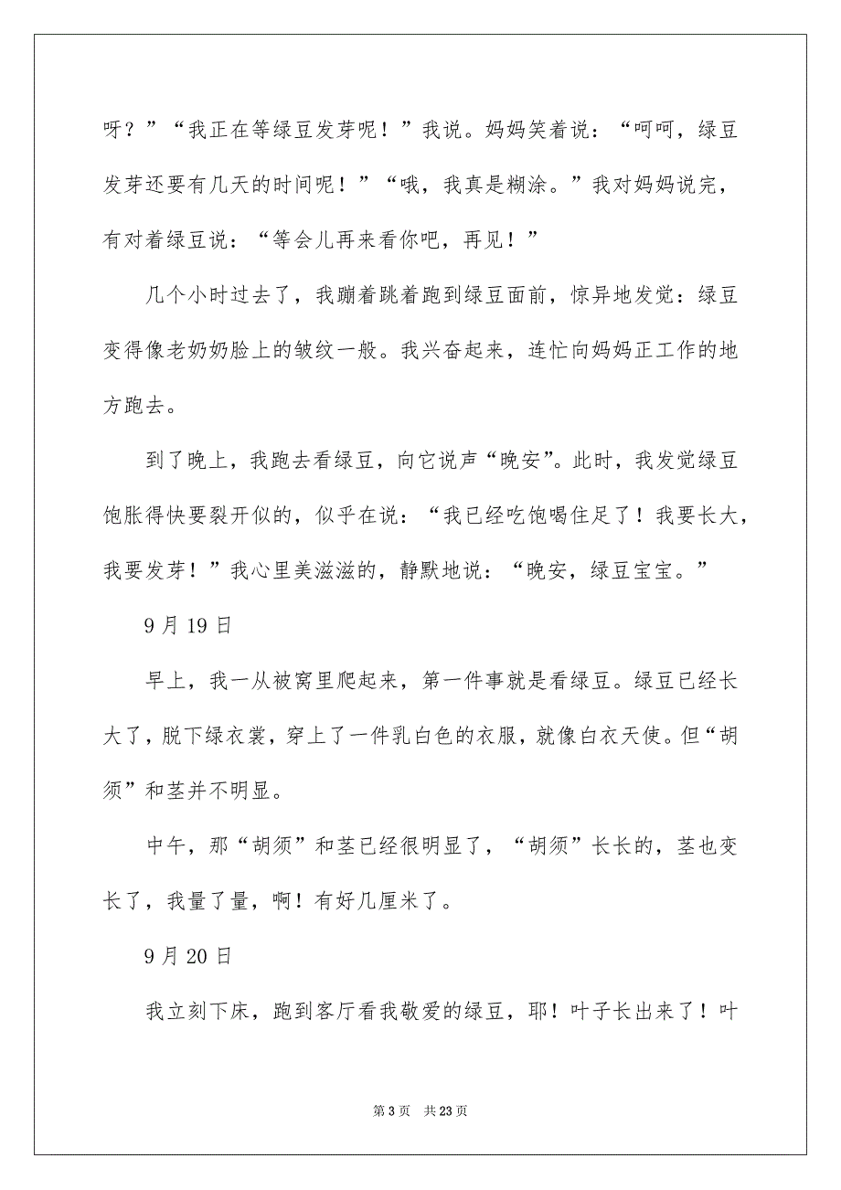 绿豆发芽视察日记精选15篇_第3页