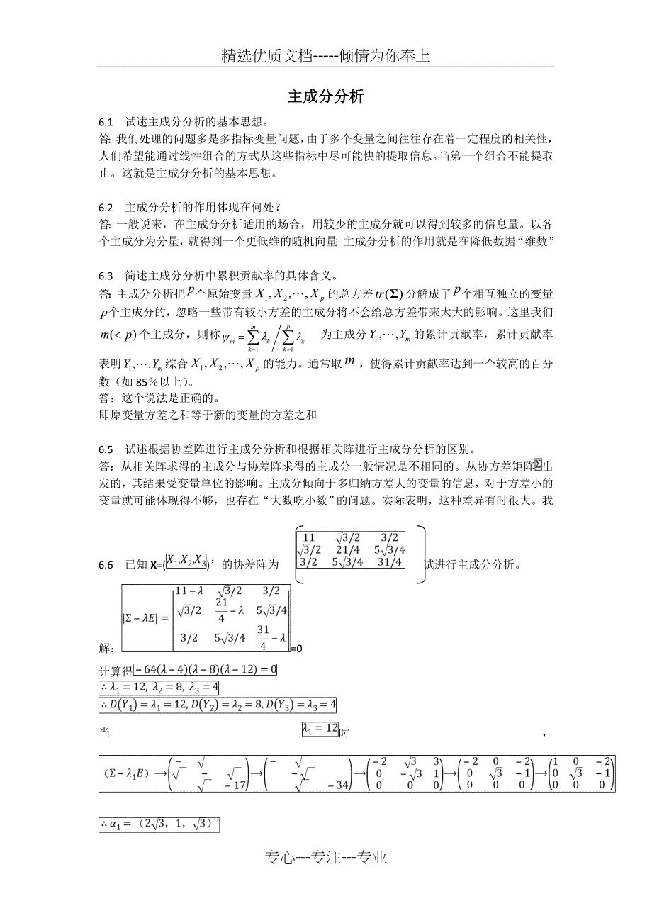应用多元统计分析习题解答-主成分分析_第1页