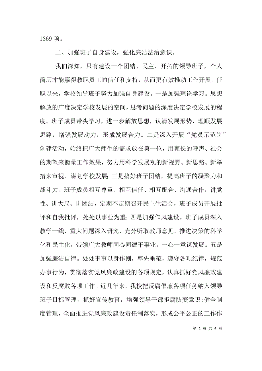 学校领导班子述职汇报（一）.doc_第2页