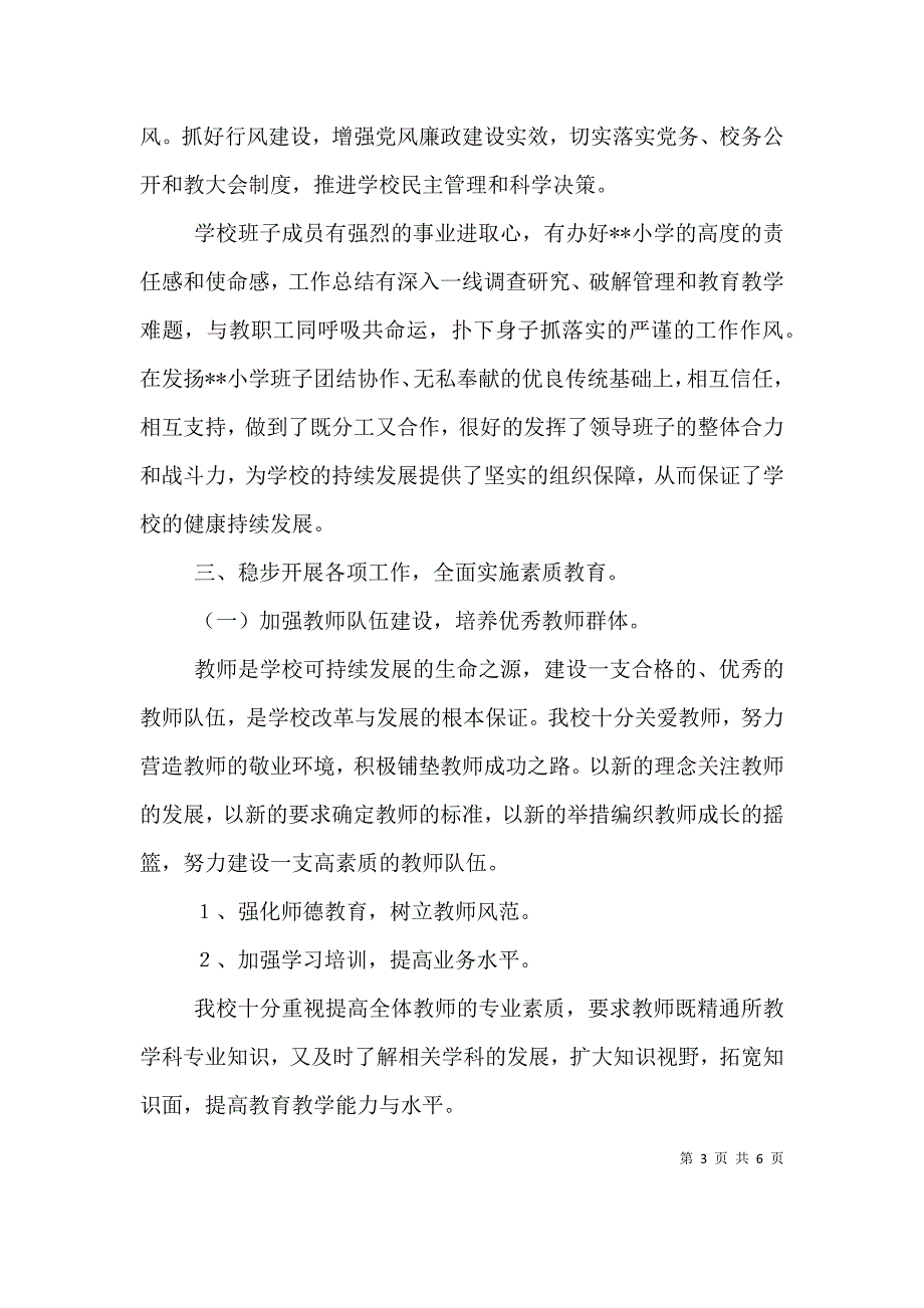 学校领导班子述职汇报（一）.doc_第3页