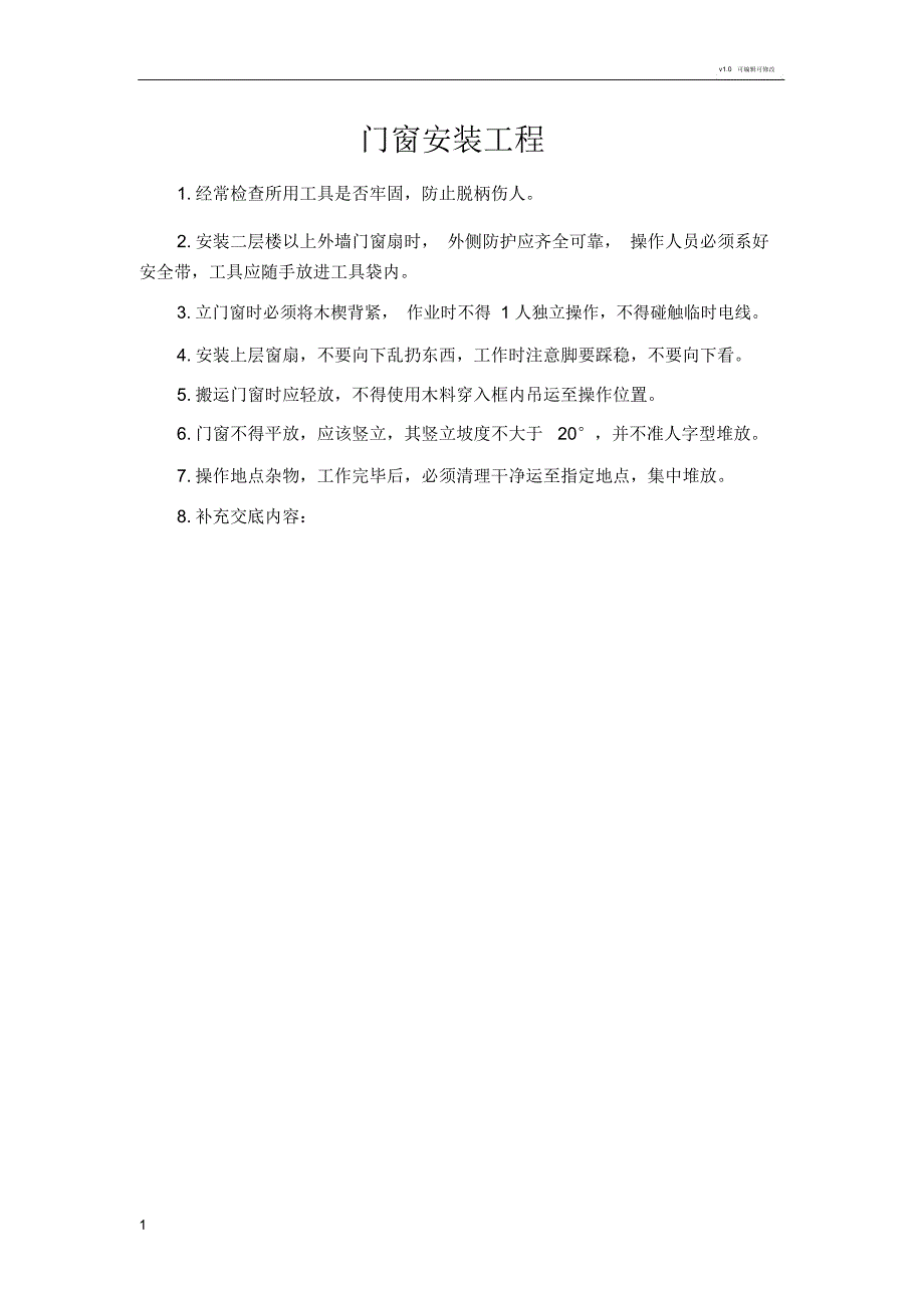 门窗安装工程安全技术交底_第1页