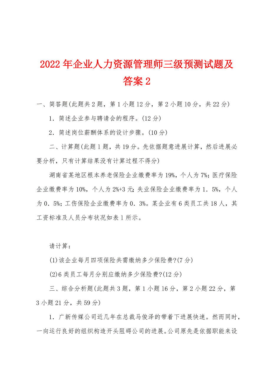 2022年企业人力资源管理师三级预测试题及答案2.docx_第1页