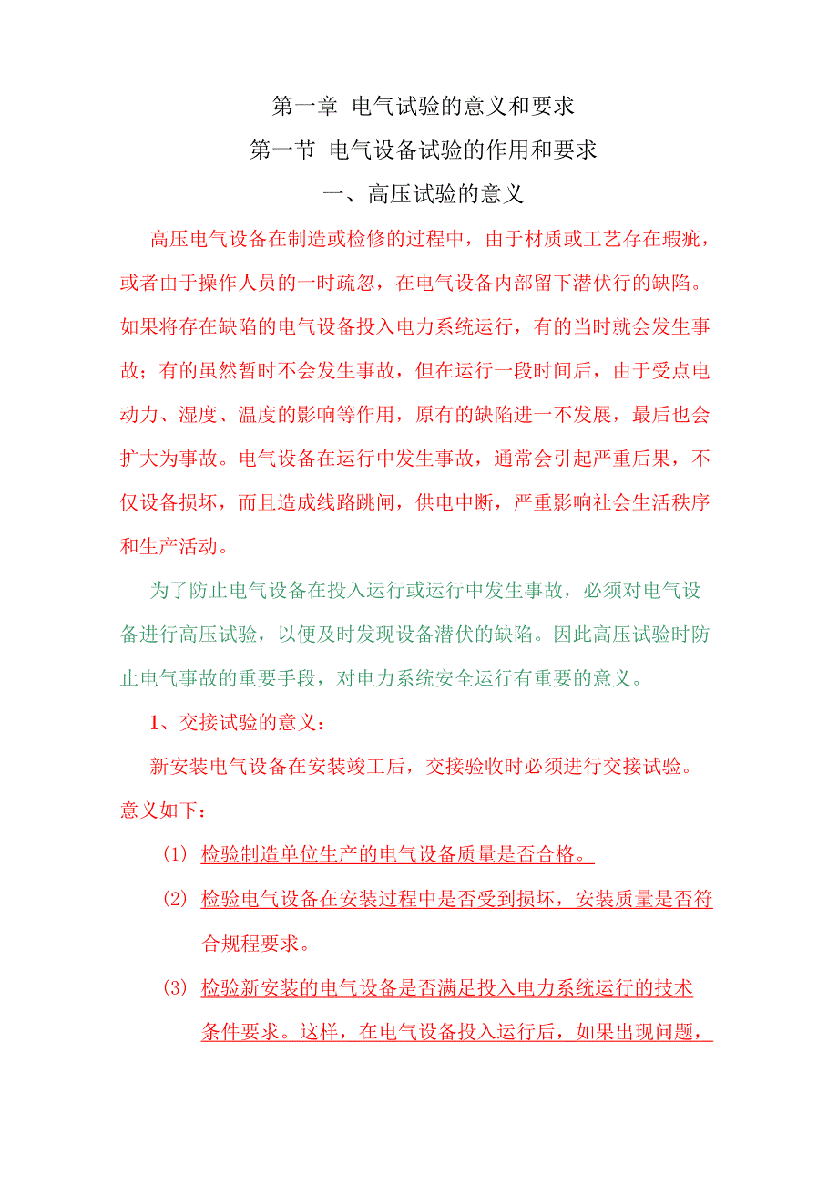电气设备交接试验的概念_第1页
