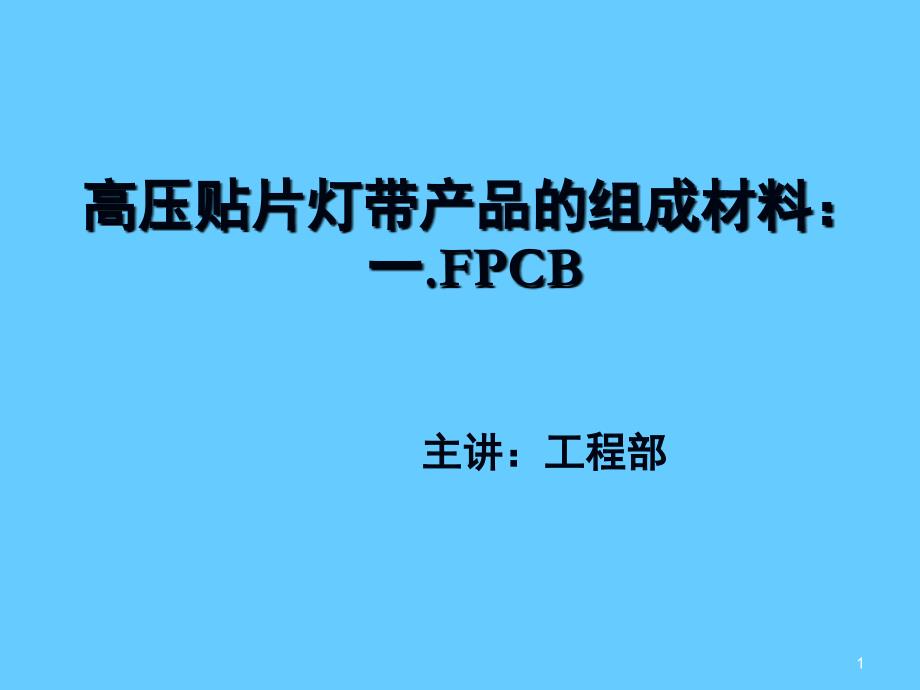 FPCB软性线路板文档资料_第1页