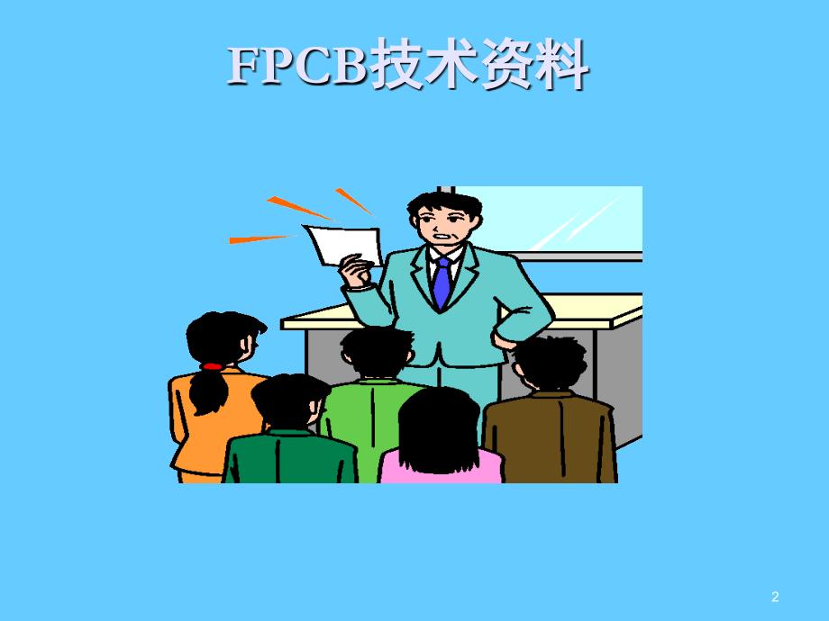 FPCB软性线路板文档资料_第2页