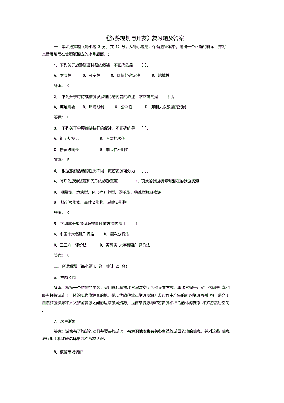 《旅游规划与开发》复习题及答案_第1页