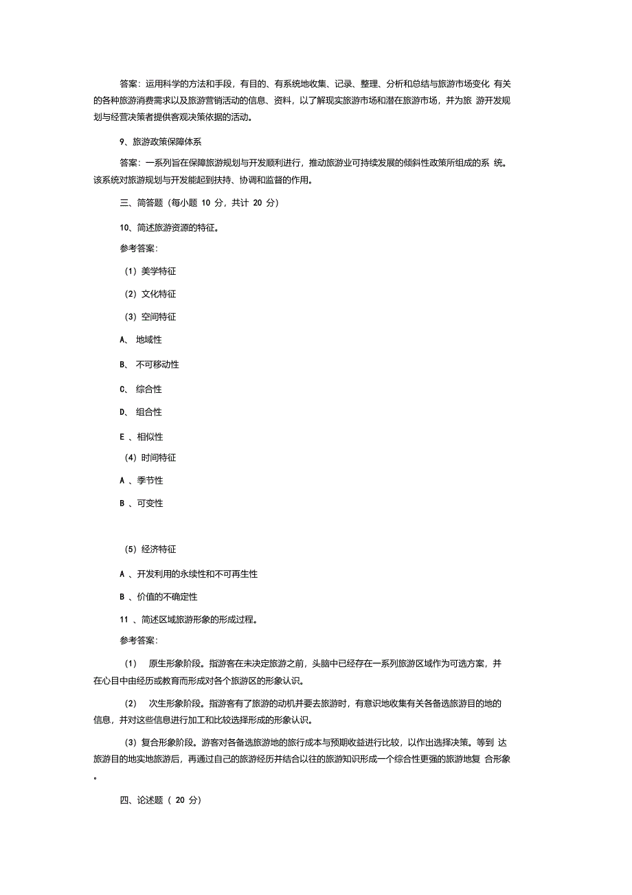 《旅游规划与开发》复习题及答案_第2页
