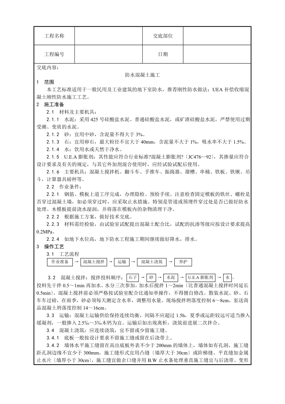 全套土建工程施工技术交底（Word版）.doc_第1页