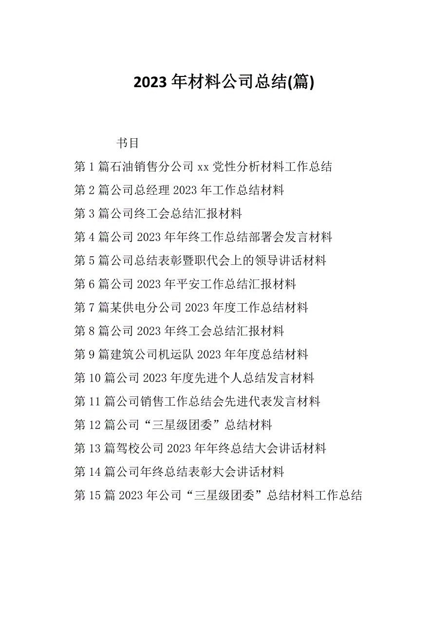 2023年材料公司总结(篇)_第1页