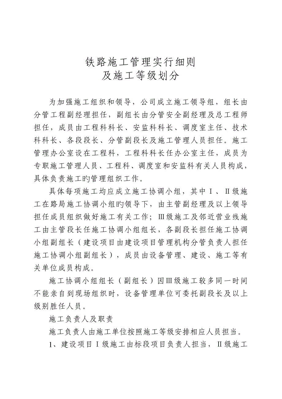 铁路综合施工等级划分及管理实施标准细则_第1页