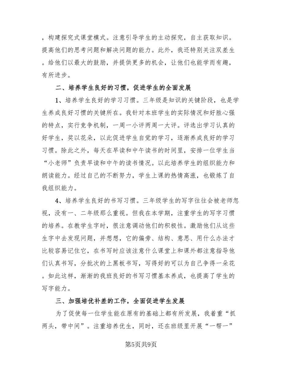 三年级语文教师工作总结样本（4篇）.doc_第5页