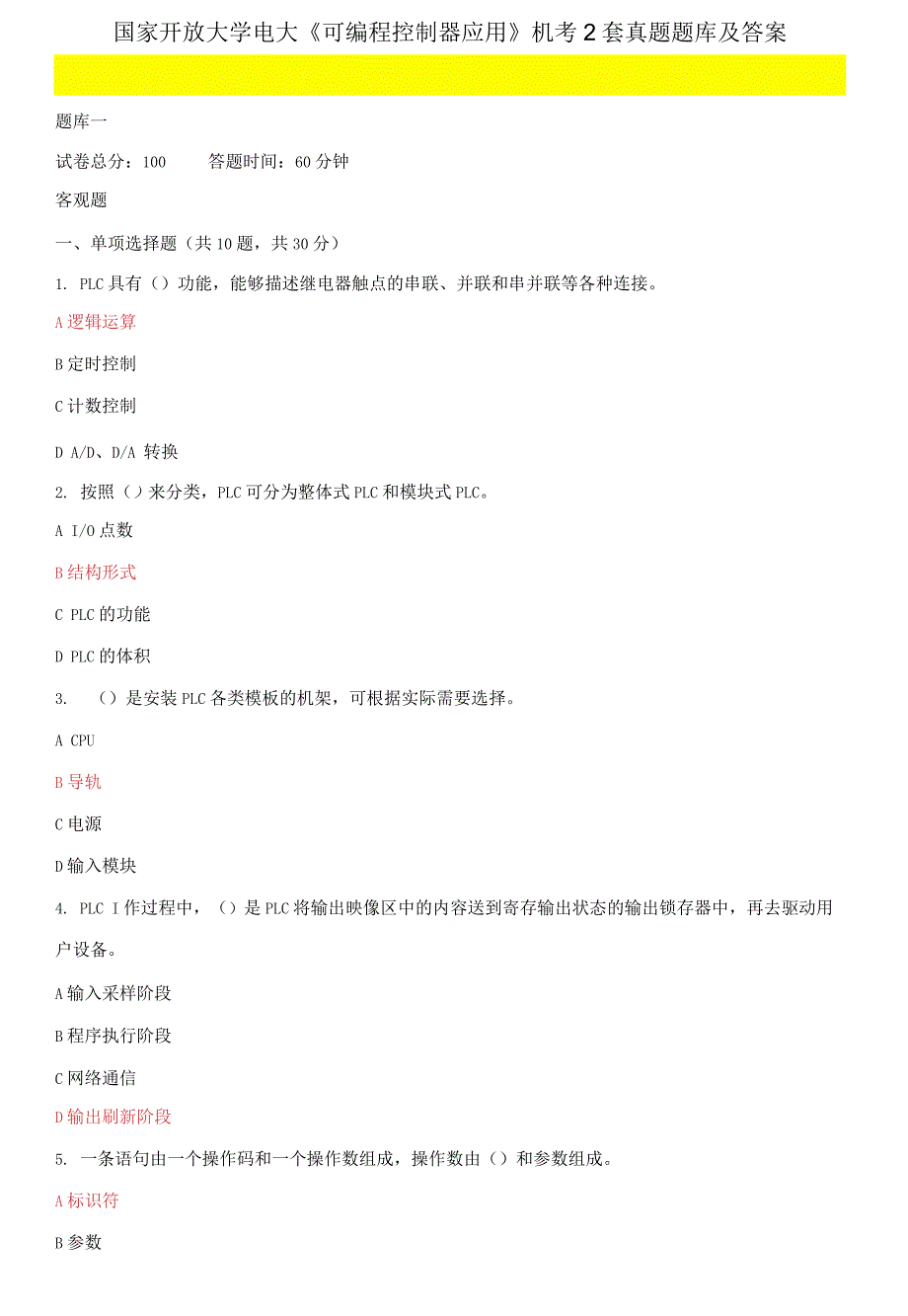 国家开放大学电大《可编程控制器应用》机考2套真题题库及答案.docx_第1页