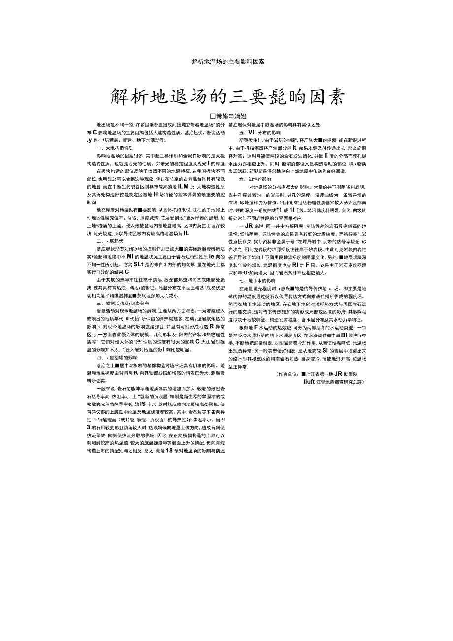 解析地温场的主要影响因素_第1页