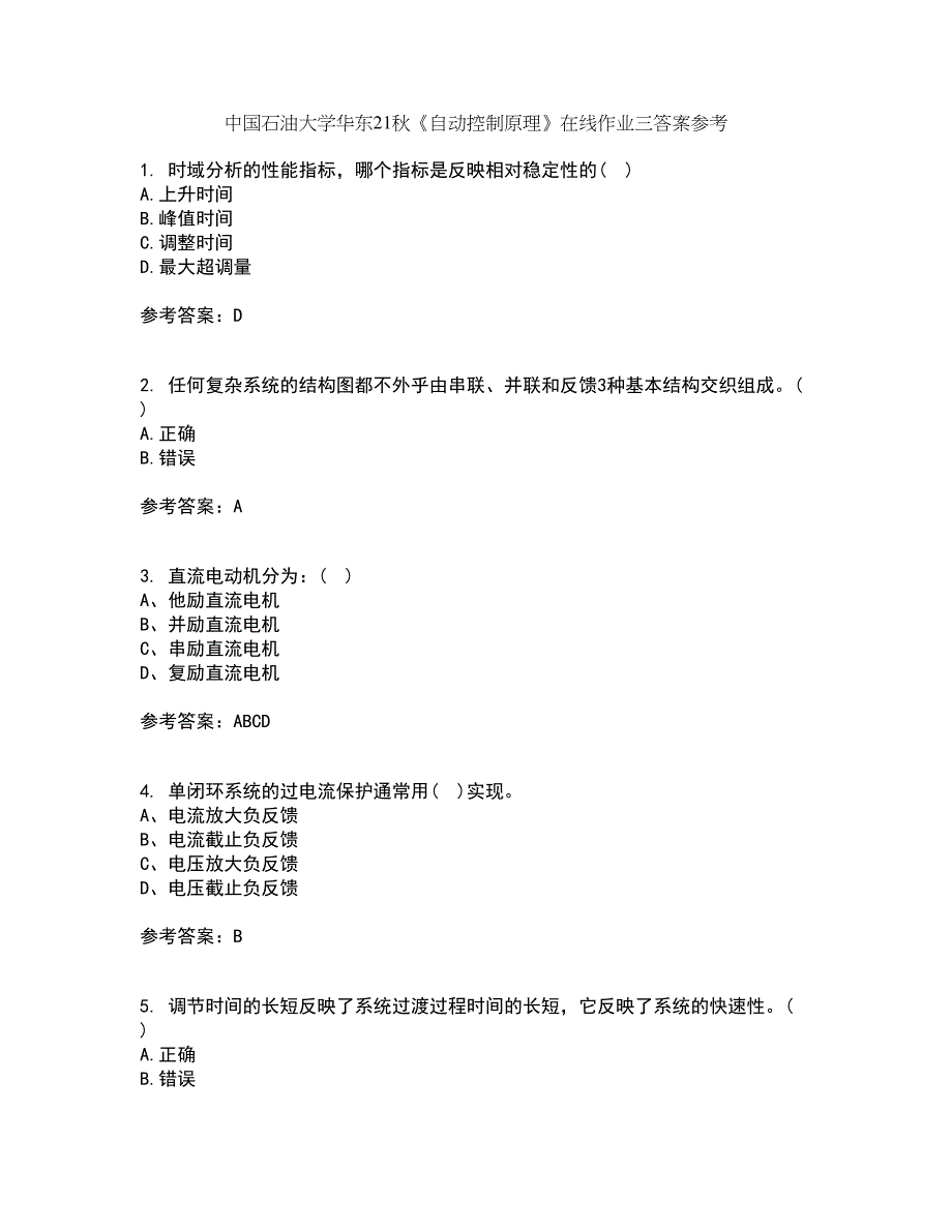 中国石油大学华东21秋《自动控制原理》在线作业三答案参考3_第1页