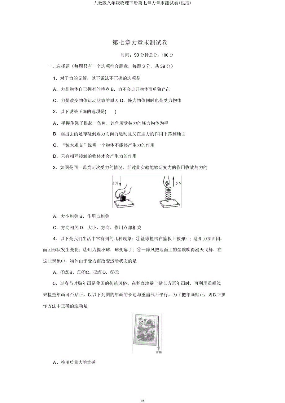 人教版八年级物理下册第七章力章末测试卷(包含).docx_第1页