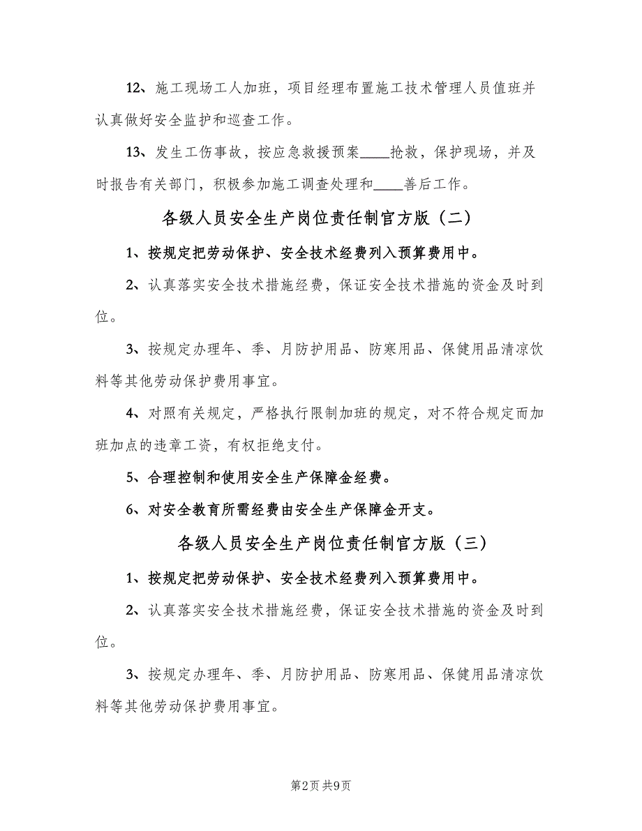 各级人员安全生产岗位责任制官方版（十篇）_第2页