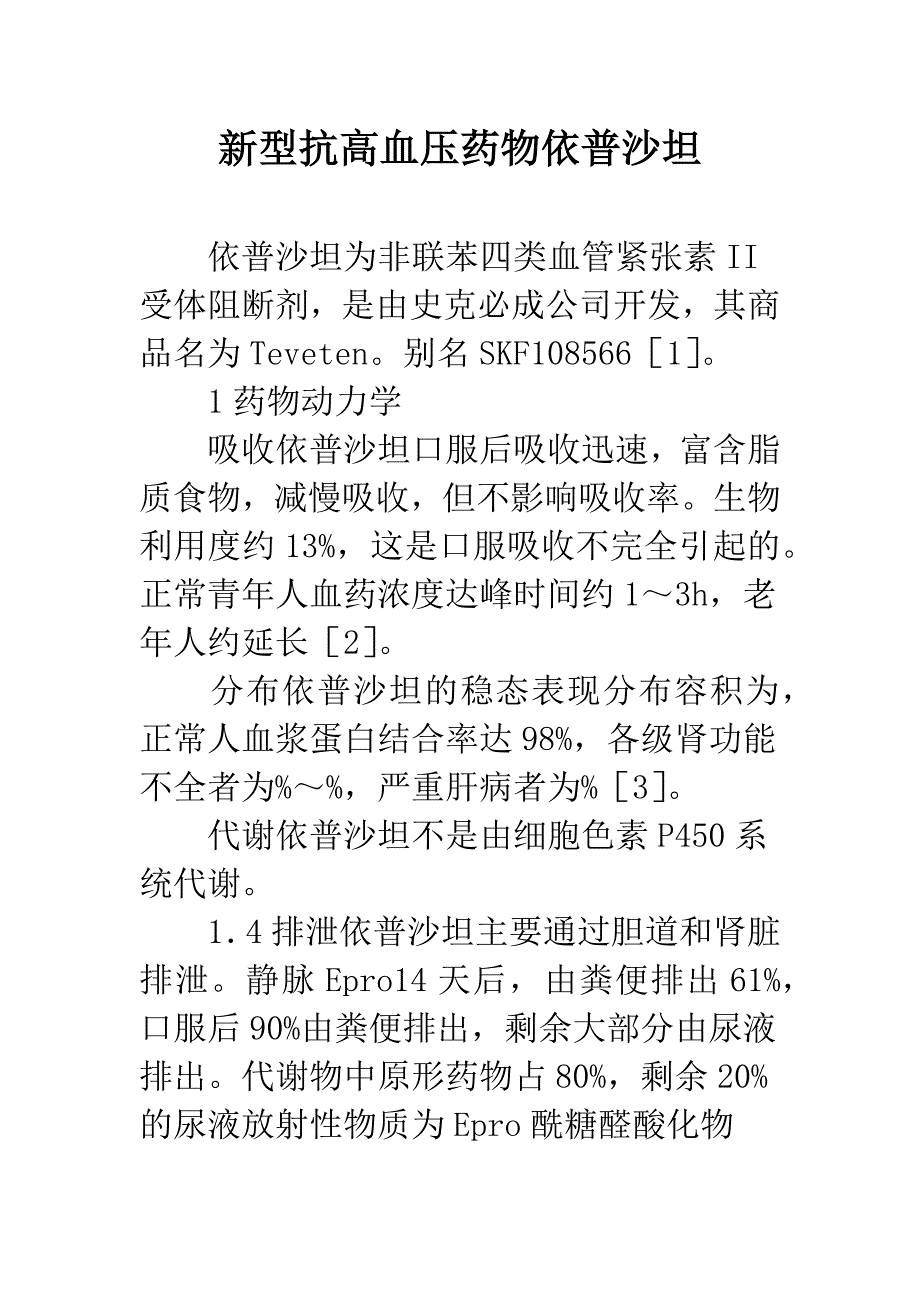 新型抗高血压药物依普沙坦.docx_第1页