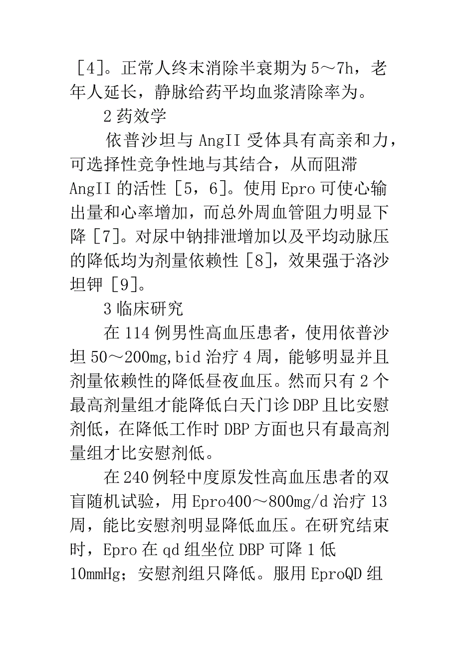 新型抗高血压药物依普沙坦.docx_第2页