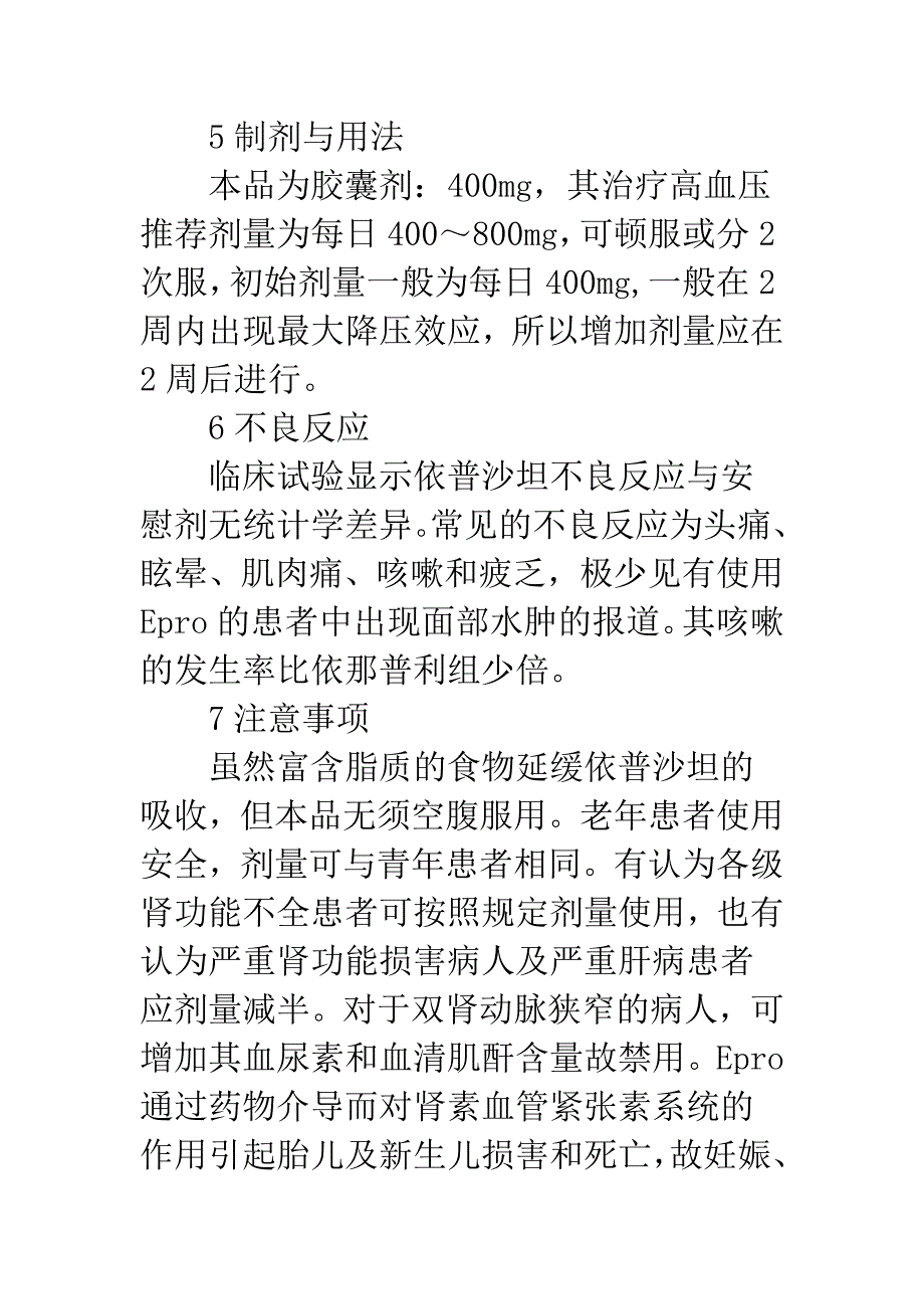 新型抗高血压药物依普沙坦.docx_第4页