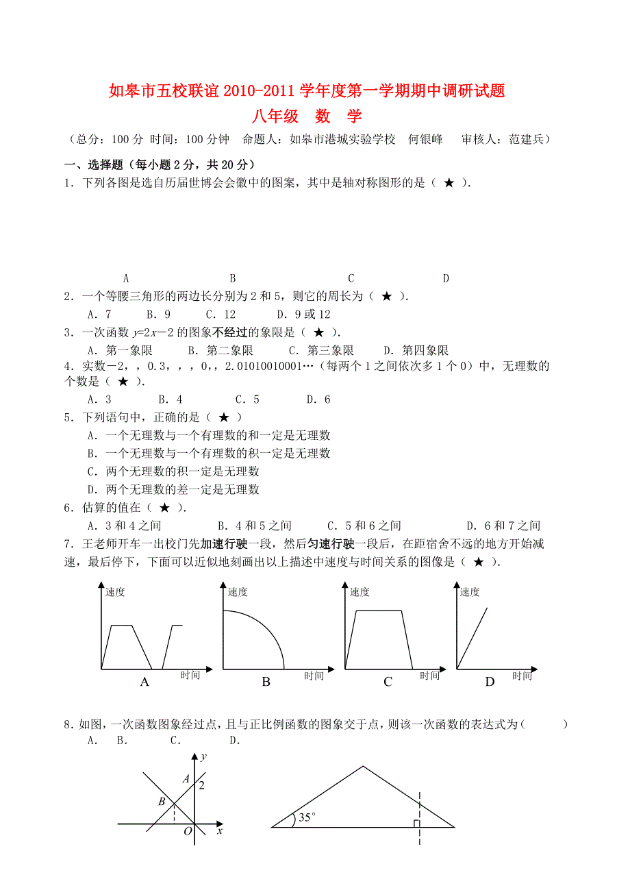 江苏省如皋市五校联谊20102011学第一学期期中调研试题八级数学_第1页