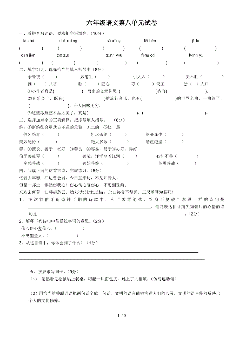 人教版六年级语文上册第八单元试卷(整理)_第1页