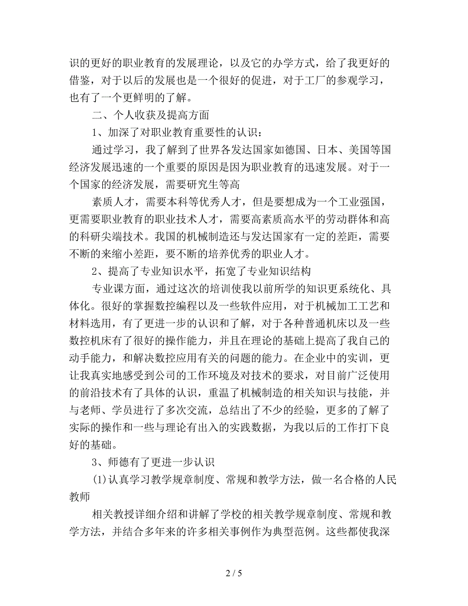 2019年骨干教师培训总结范文精选.doc_第2页