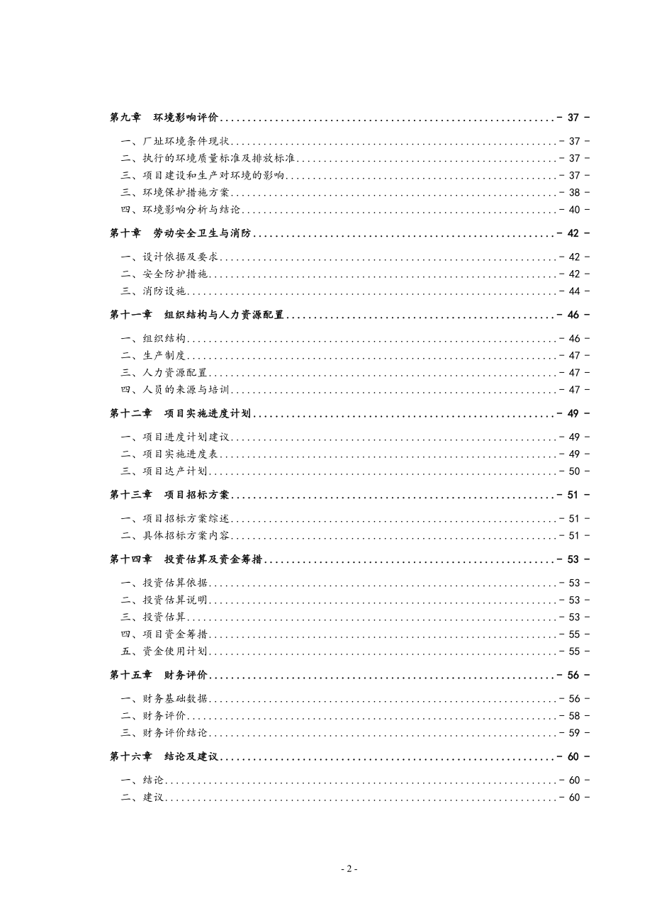 环保型外墙保温板生产项目可行性研究报告_第2页