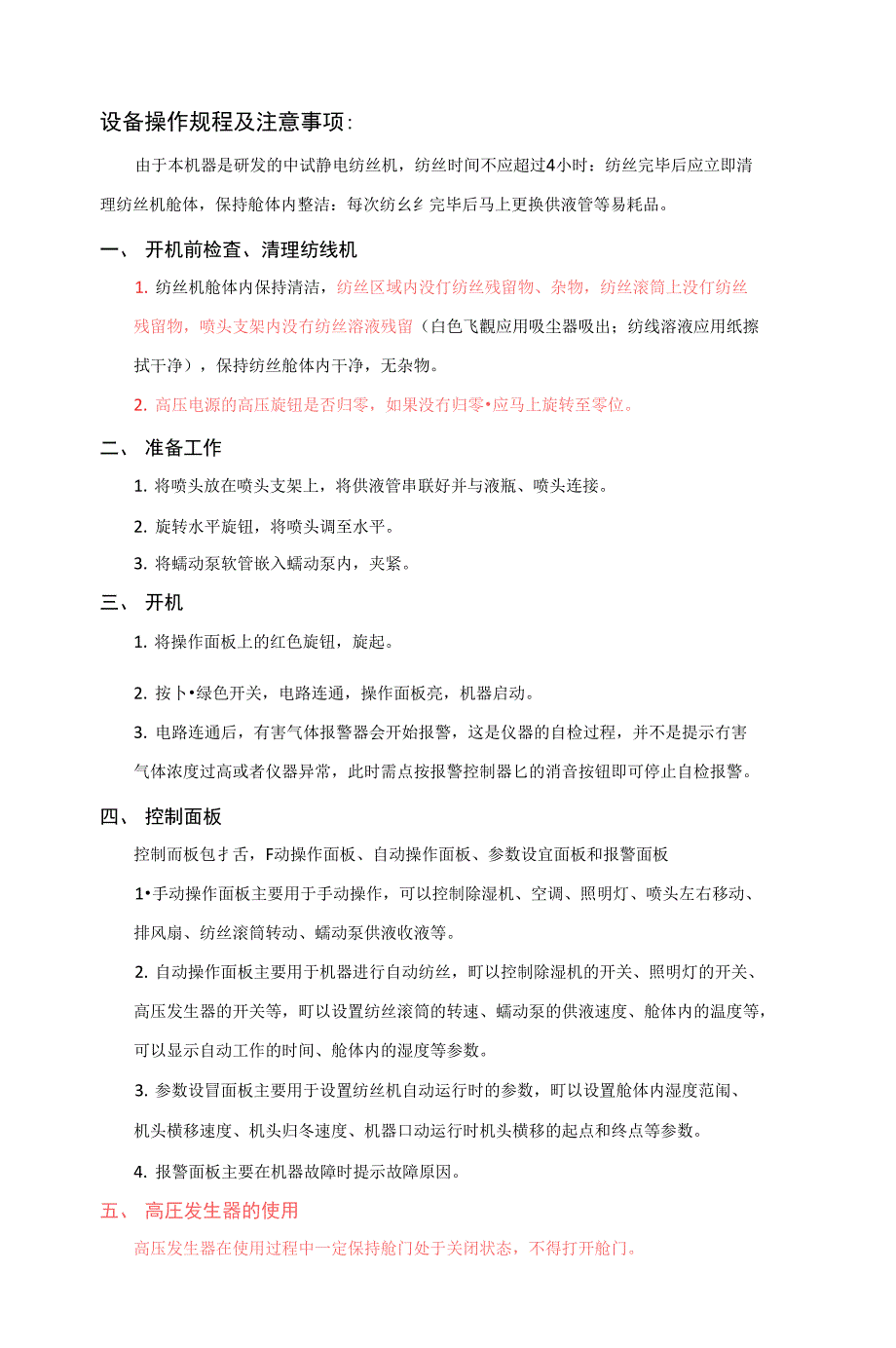 静电纺丝机操作规程及注意事项_第1页