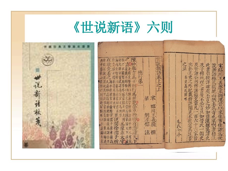 第六课世说新语六则_第1页