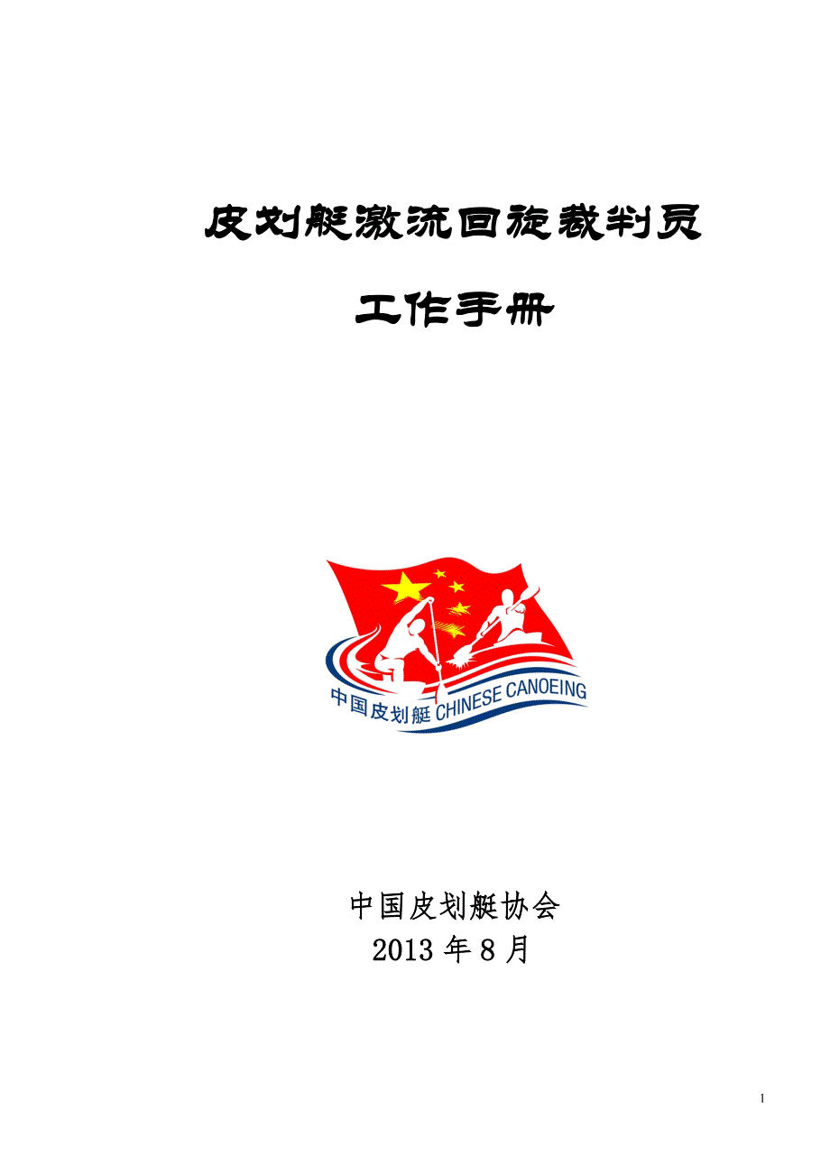 皮划艇激流回旋裁判员.doc_第1页