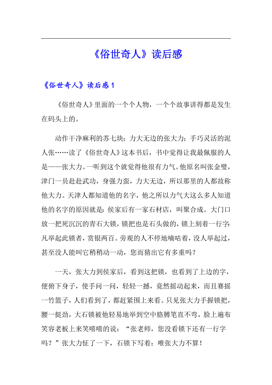（精品模板）《俗世奇人》读后感_第1页