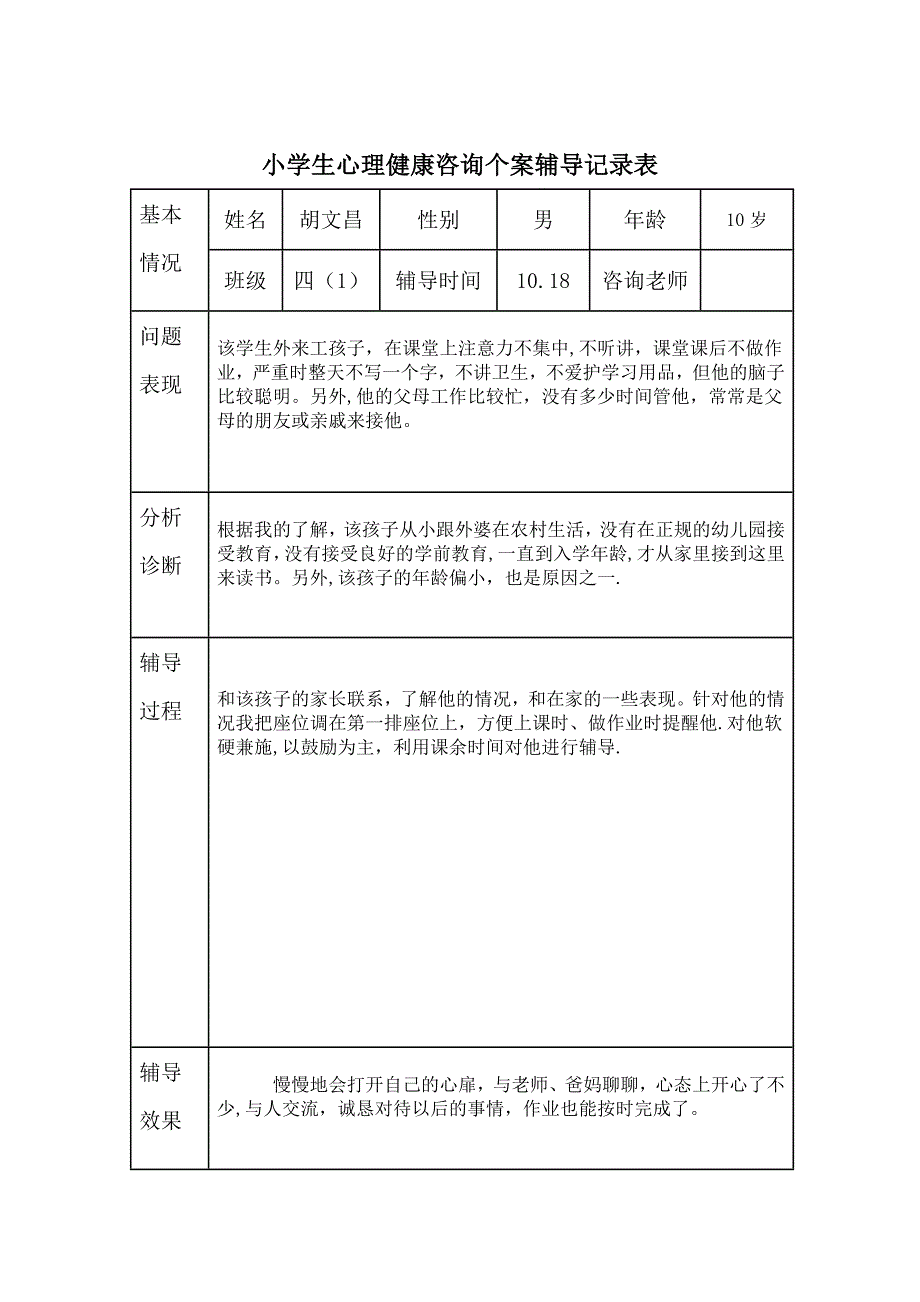 心理健康咨询记录表_第3页