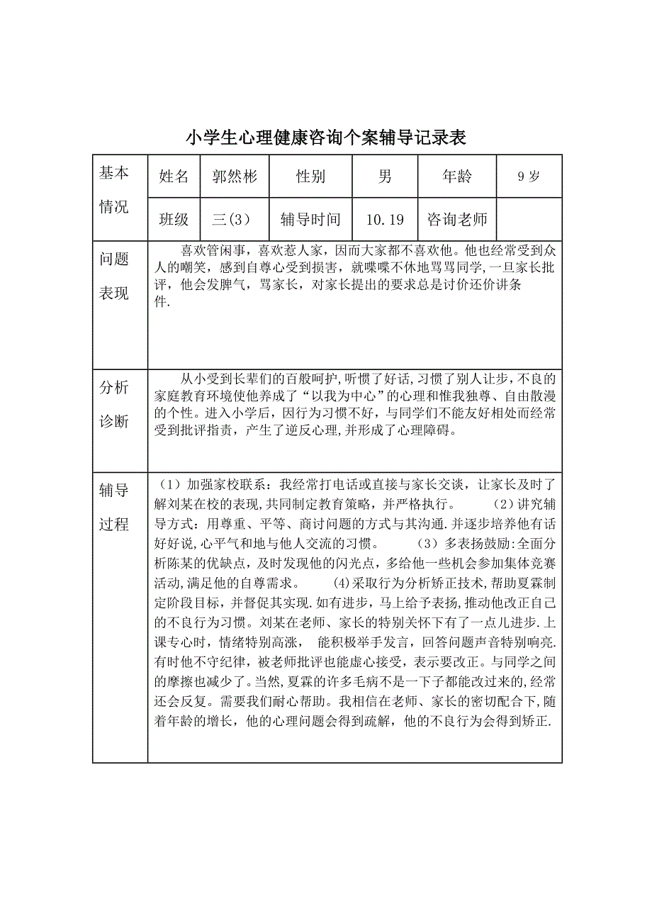 心理健康咨询记录表_第4页