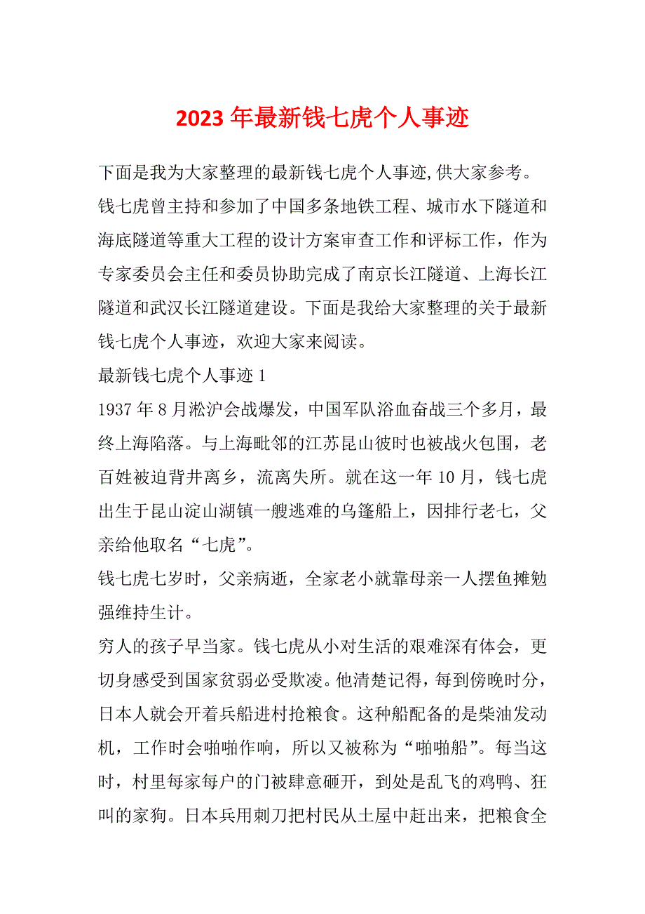 2023年最新钱七虎个人事迹_第1页