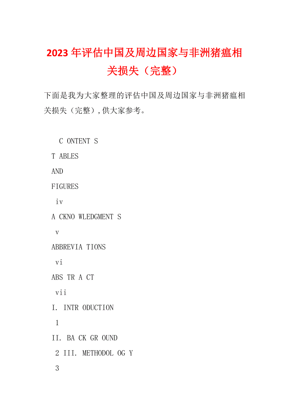 2023年评估中国及周边国家与非洲猪瘟相关损失（完整）_第1页