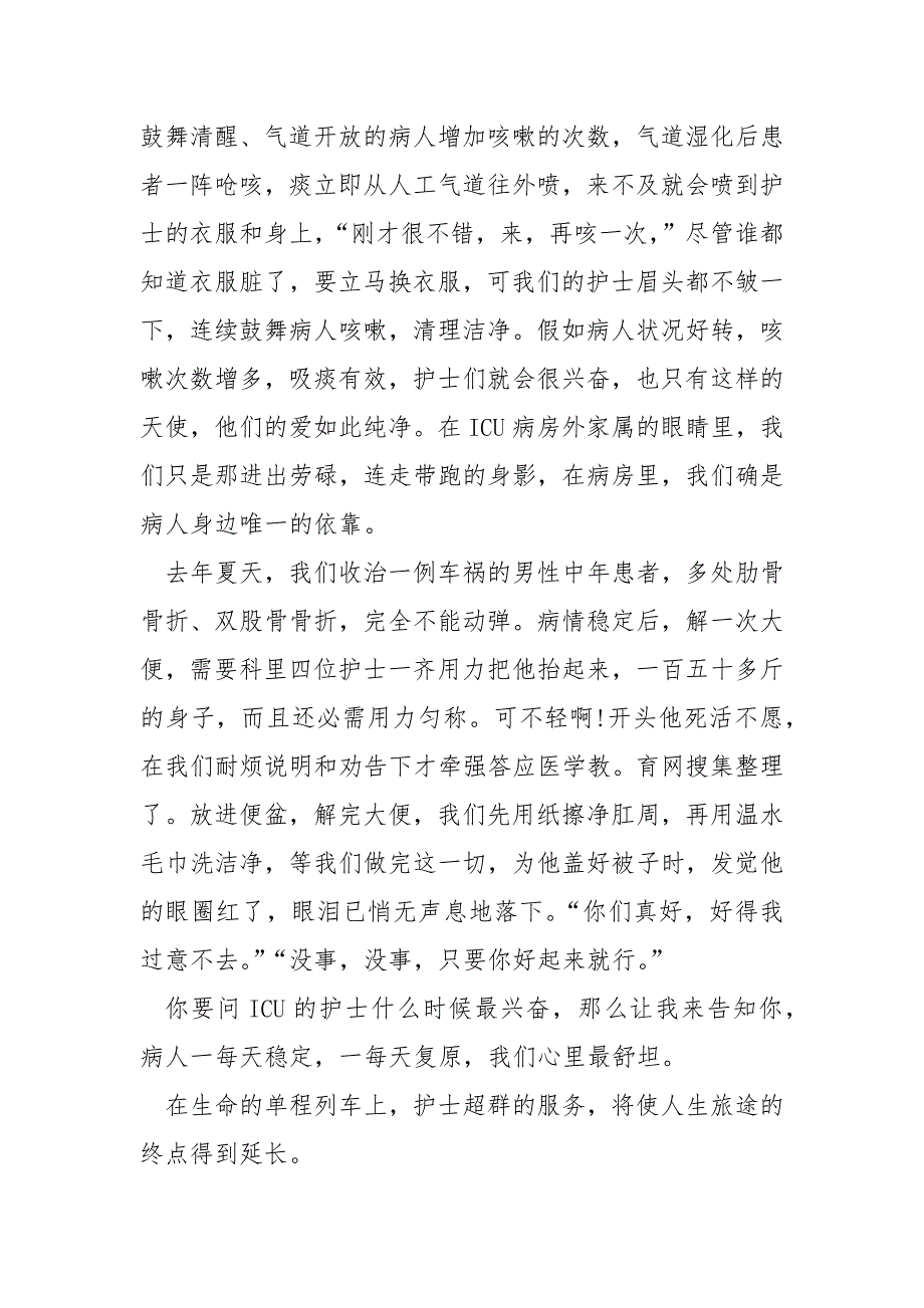 ICU病房护士先进事迹作文1000字.docx_第2页