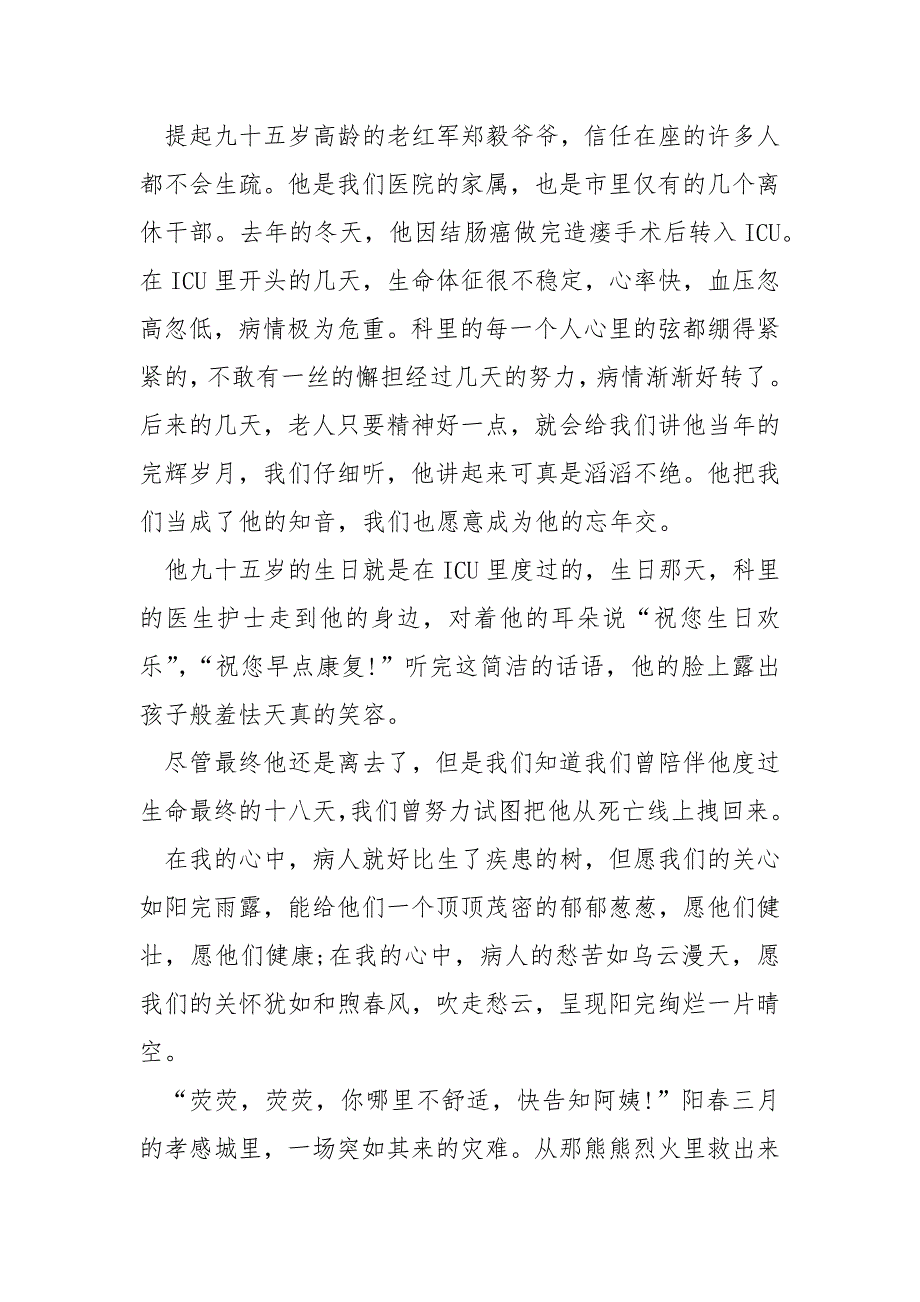 ICU病房护士先进事迹作文1000字.docx_第3页