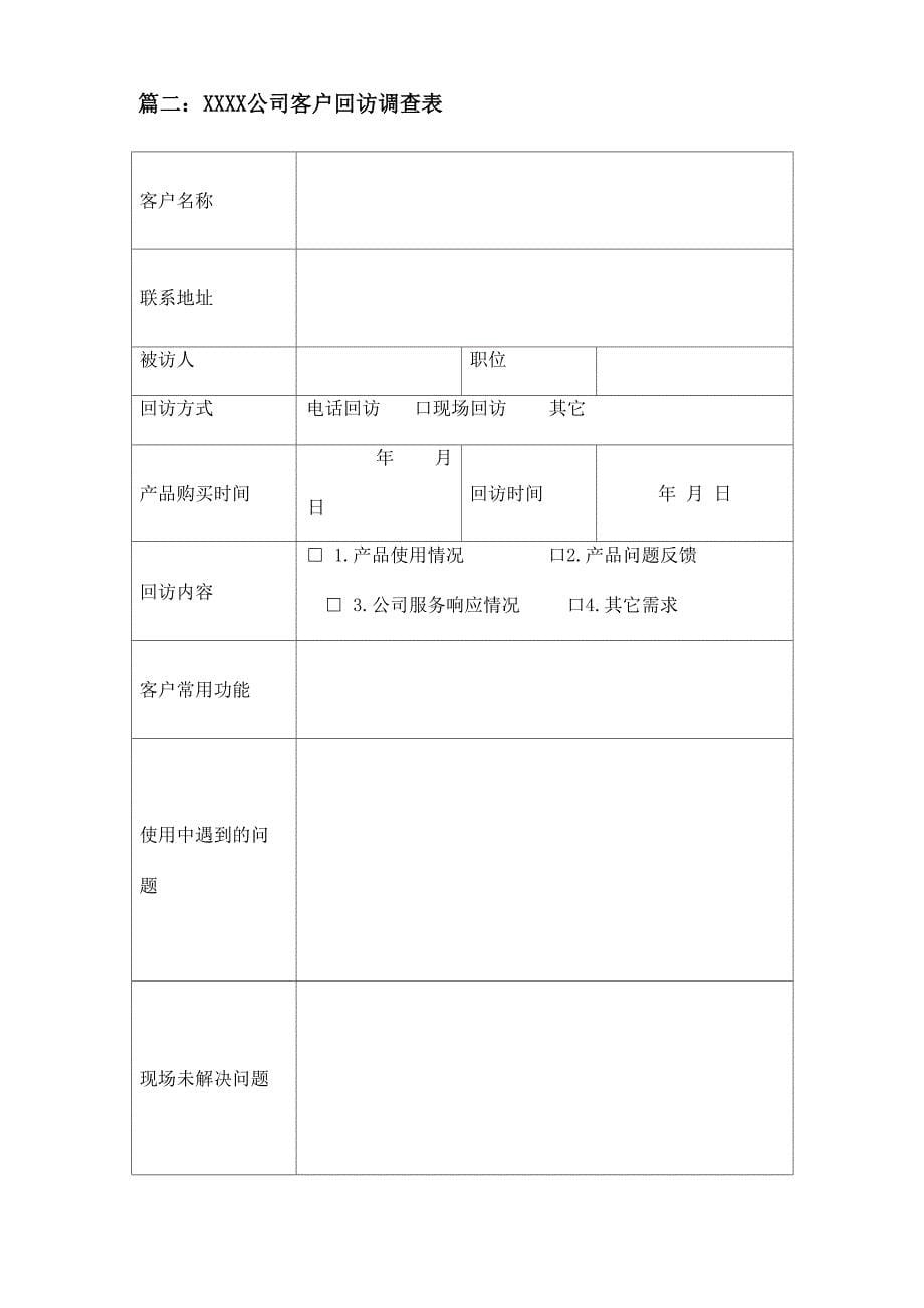 客户回访调查表三篇_第5页