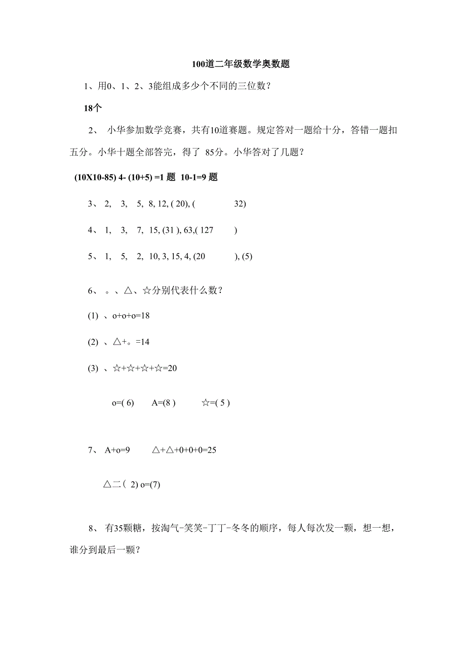 级100道奥数题_第1页