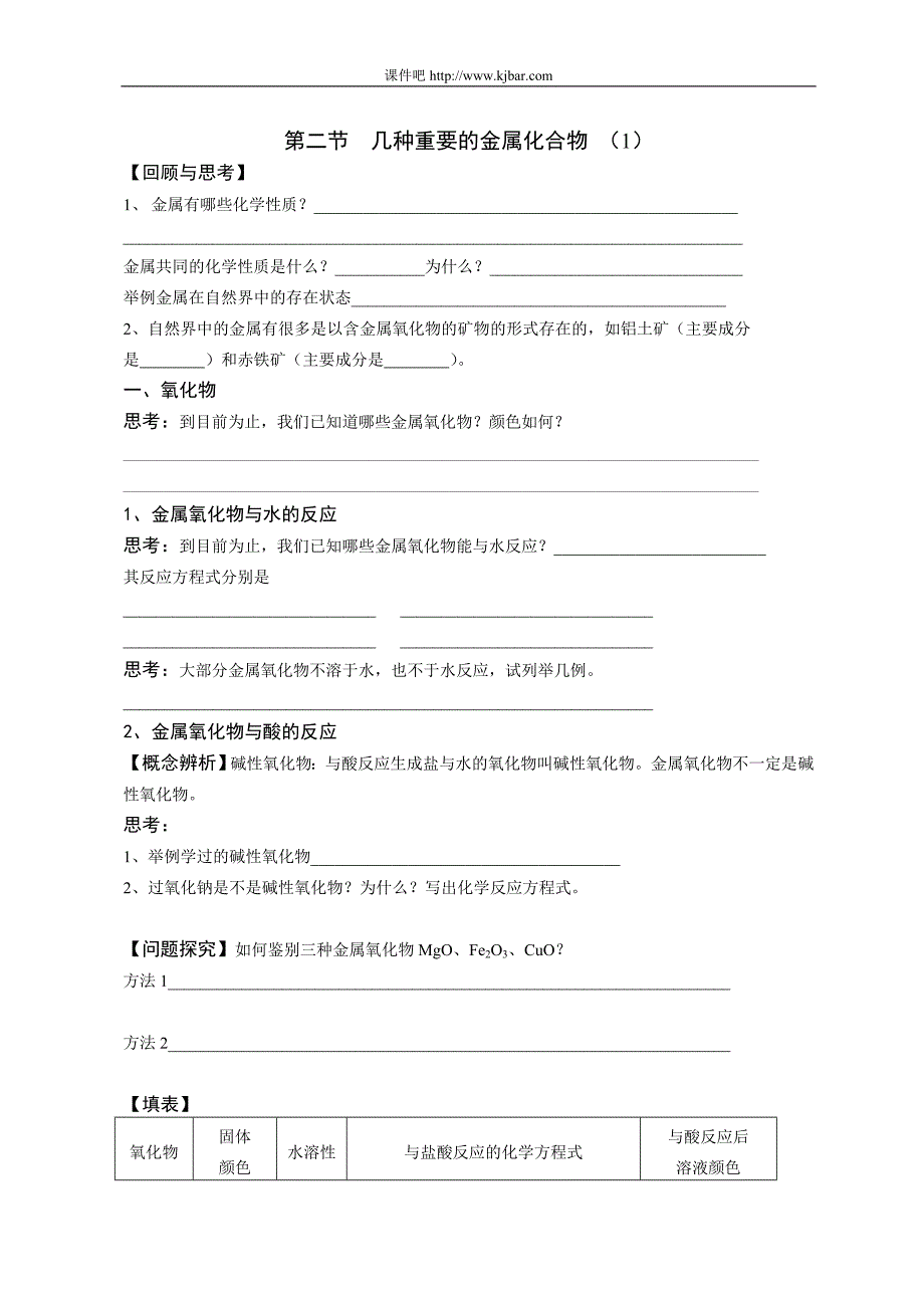 第二节几种重要的金属化合物3_第1页