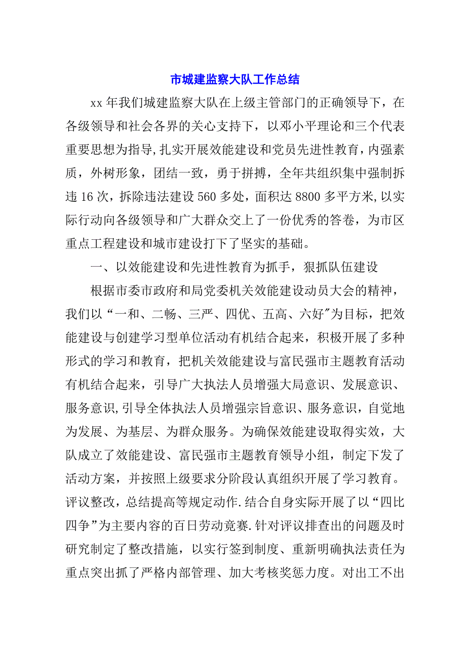 市城建监察大队工作总结.docx_第1页