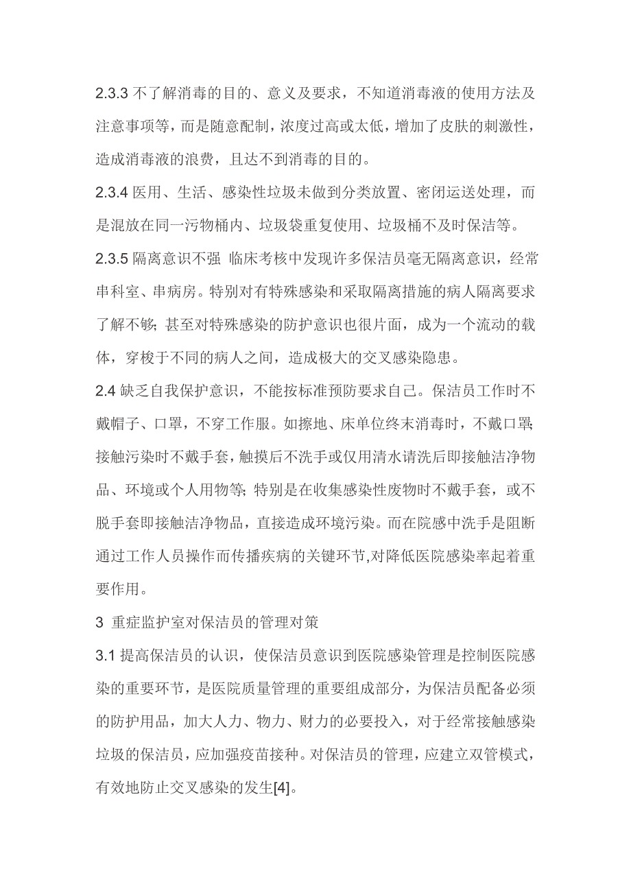 重症监护室护理员、保洁员的培训_第3页