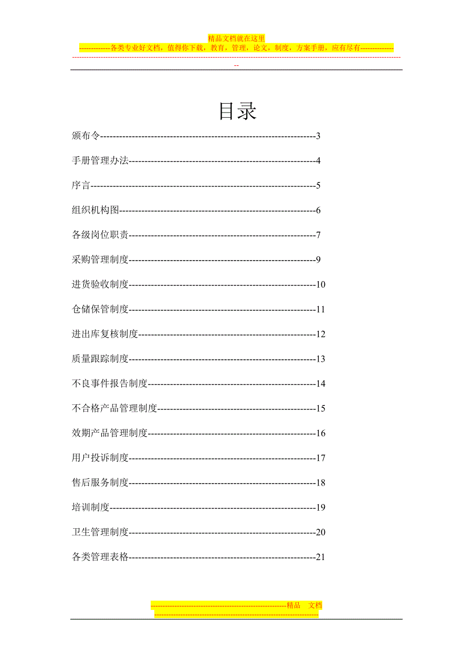 隐形眼镜管理手册(医疗器械管理专用)-Microsoft-Word-文档.doc_第2页