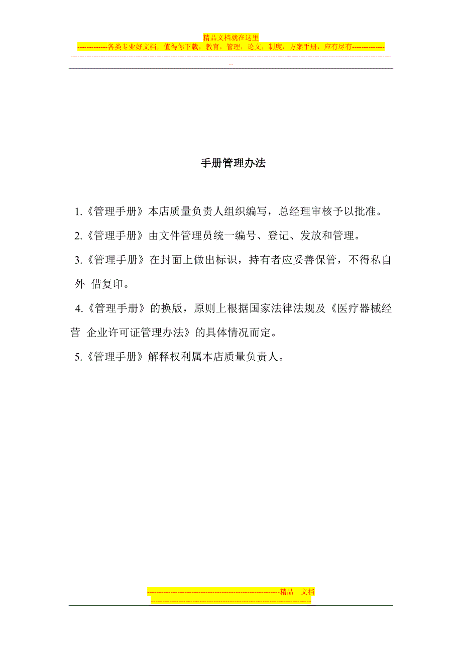 隐形眼镜管理手册(医疗器械管理专用)-Microsoft-Word-文档.doc_第4页