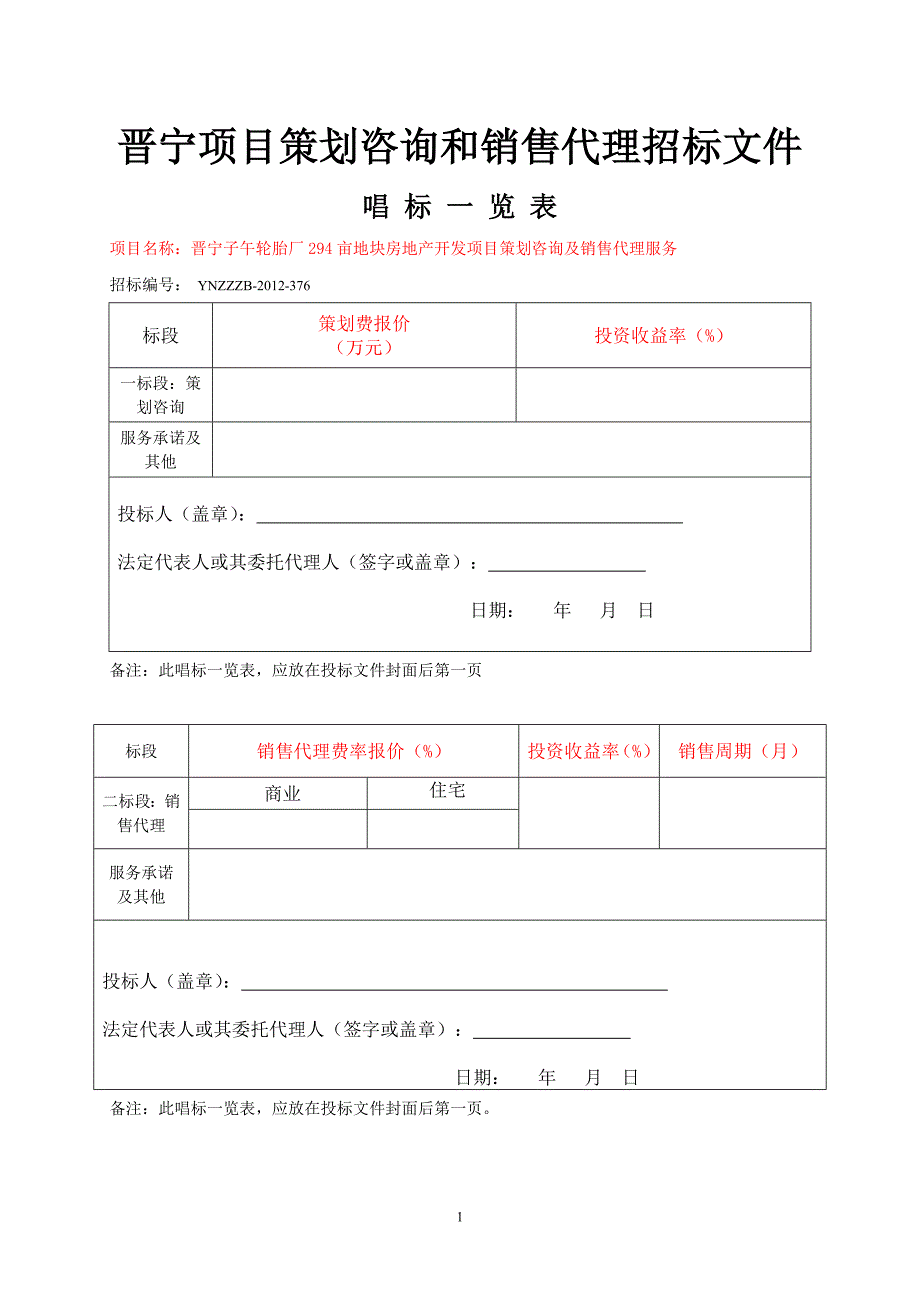 晋宁项目策划咨询和销售代理招标文件_第1页