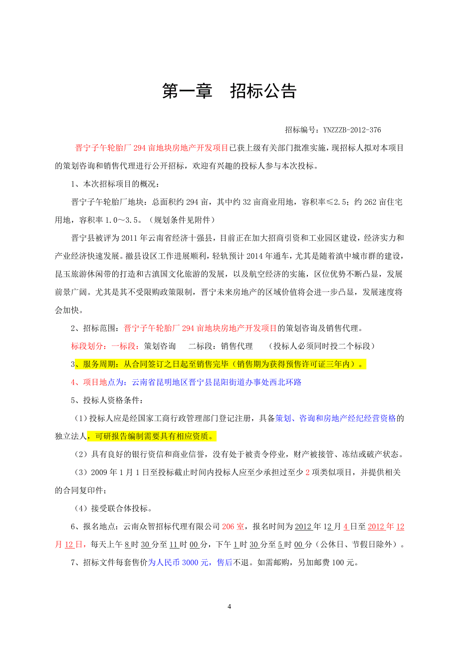 晋宁项目策划咨询和销售代理招标文件_第4页