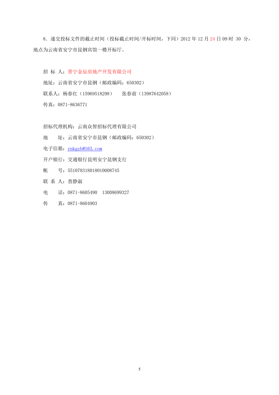 晋宁项目策划咨询和销售代理招标文件_第5页