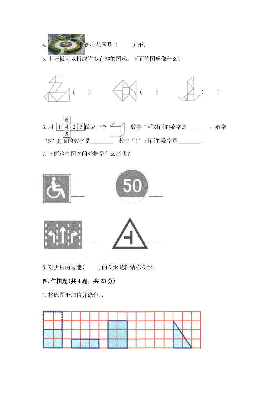 苏教版一年级下册数学第二单元-认识图形(二)-测试卷附参考答案(a卷).docx_第4页