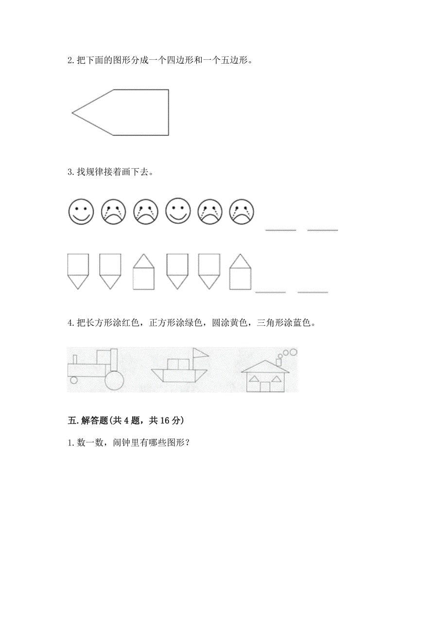 苏教版一年级下册数学第二单元-认识图形(二)-测试卷附参考答案(a卷).docx_第5页