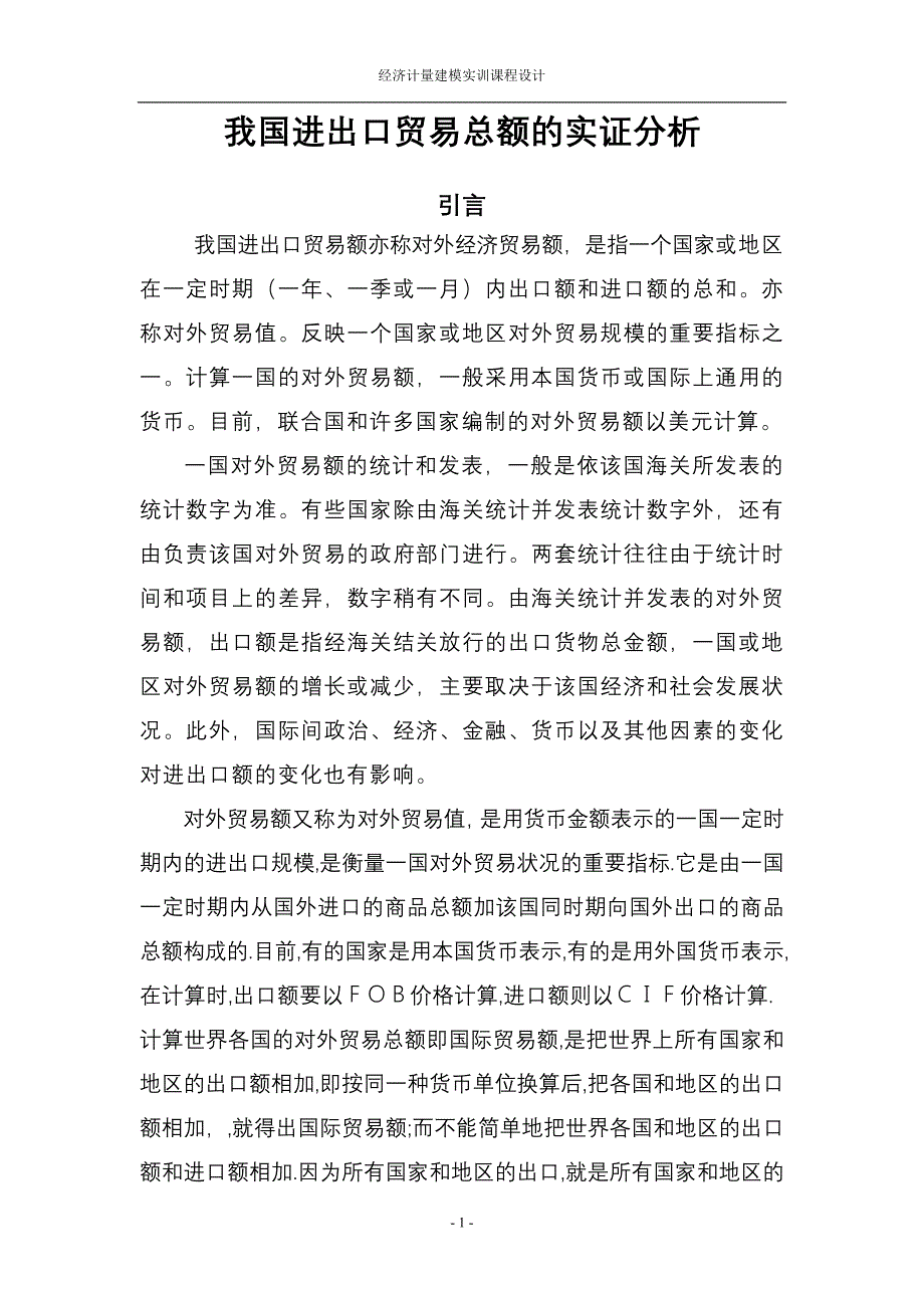 我国进出口贸易总额的实证分析_第1页